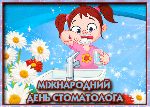 Привітання з Днем стоматолога