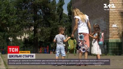 "Шкільні старти": як підготувати першачків до навчання без стресу