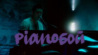 Pianoбой візьме участь у святковому випуску ТСН до Дня Незалежності