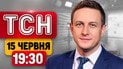 ТСН 19:30 15 июня | Корма?! У россиян разбился ту-22м3 – зрелищные кадры! Киев после удара!