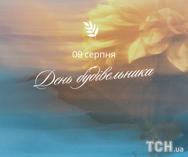 Листівки з Днем будівельника / © ТСН