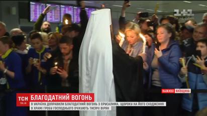 До Києва та Дніпра доправили Благодатний вогонь