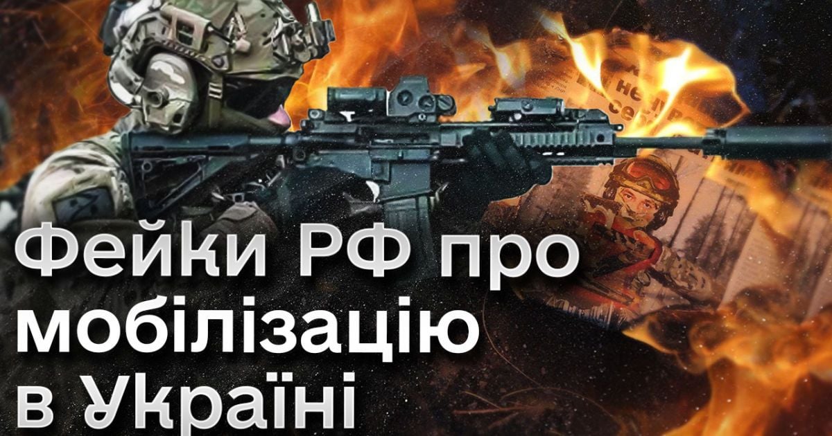 Дезинформация о мобилизации в Украине: почему и как Россия пытается сорвать рекрутинг в ВСУ