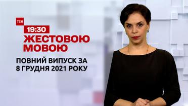 Новини України та світу | Випуск ТСН.19:30 за 8 грудня 2021 року (повна версія жестовою мовою)