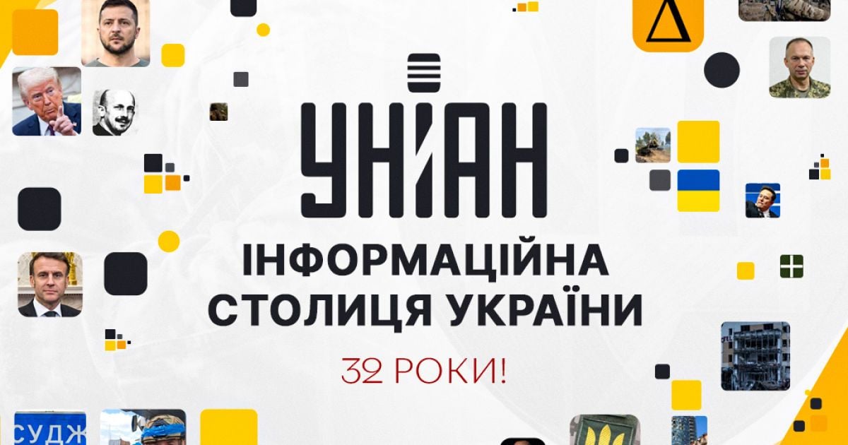 УНИАН отмечает 32 года со времени основания