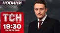 Новини ТСН 19:30 10 березня. Шок! Росіяни прорвали лінію оборони України в Курській області