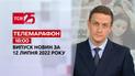 Телемарафон | Випуск ТСН 18:00 за 12 липня 2022 року