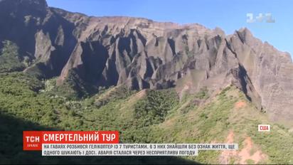 На Гаваях розбився туристичний гелікоптер, загинуло шестеро пасажирів