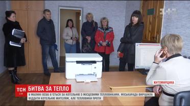 На Житомирщине ОСМД пытается забрать у тепловиков котельную