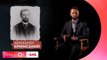 Знал более 60 языков, был соучредителем Академии Наук Украины – история Агатангела Крымского