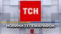 1+1 в ефірі телемарафону "Єдині новини"