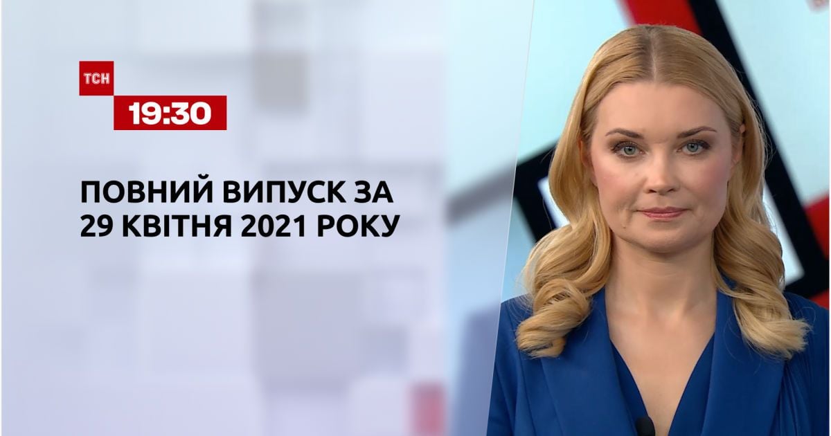 Випуск ТСН.19:30 за 29 квітня 2021 року