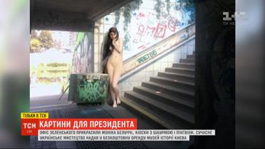 Шаурма, пингвины, голая девушка и Моника Белуччи - в Офисе президента появились новые картины