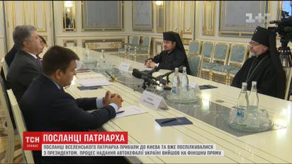 Процесс предоставления автокефалии Украине вышел на финишную прямую