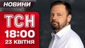 ТСН новости 18:00 23 апреля. Трагедии в Марганце и Запорожье! Подготовка к похоронам Папы Римского!