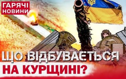 ЗСУ дали жару на Курщині: план Путіна провалюється