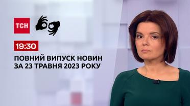 Випуск ТСН 19:30 за 23 травня 2023 року | Новини України (повна версія жестовою мовою)