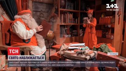 Санта-Клаус розповів, що завершує збиратися в різдвяну подорож і готовий роздавати подарунки
