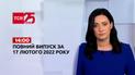 Новини України та світу | Випуск ТСН.14:00 за 17 лютого 2022 року (повна версія)