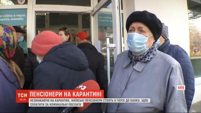 Столичні пенсіонери штурмують відділення "Ощадбанку" під час карантину