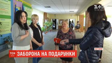 Директор ліцею у Житомирі заборонив випускникам віддячувати вчителям подарунками