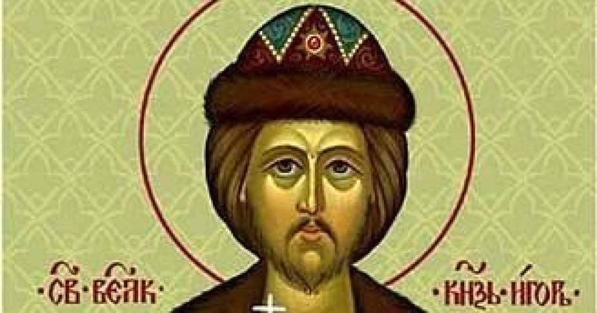18 июня – перенесение мощей благоверного князя Игоря Черниговского