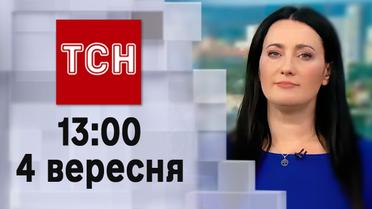 ТСН 13:00 за 4 сентября 2023 года | Новости Украины