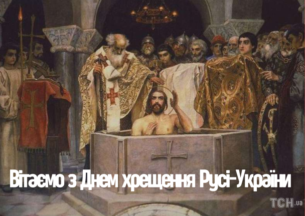 З Днем хрещення Русі-України / © ТСН.ua