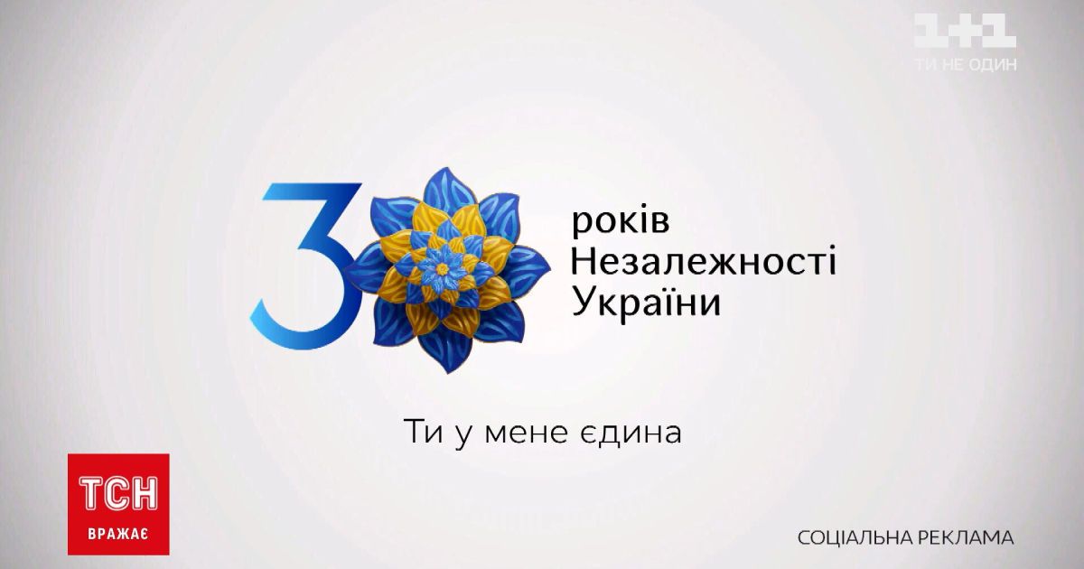 Новости Украины: "1+1" присоединился к общенациональной информкампании ко Дню Независимости