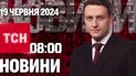 ТСН 08:00 за 19 июня 2024 года | Полный выпуск новостей