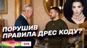 Зеленський диктує моду: розбираємо дрес-код президента з Юлією Юдіною