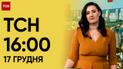 ТСН 16:00 за 17 декабря 2023 года | Полный выпуск новостей
