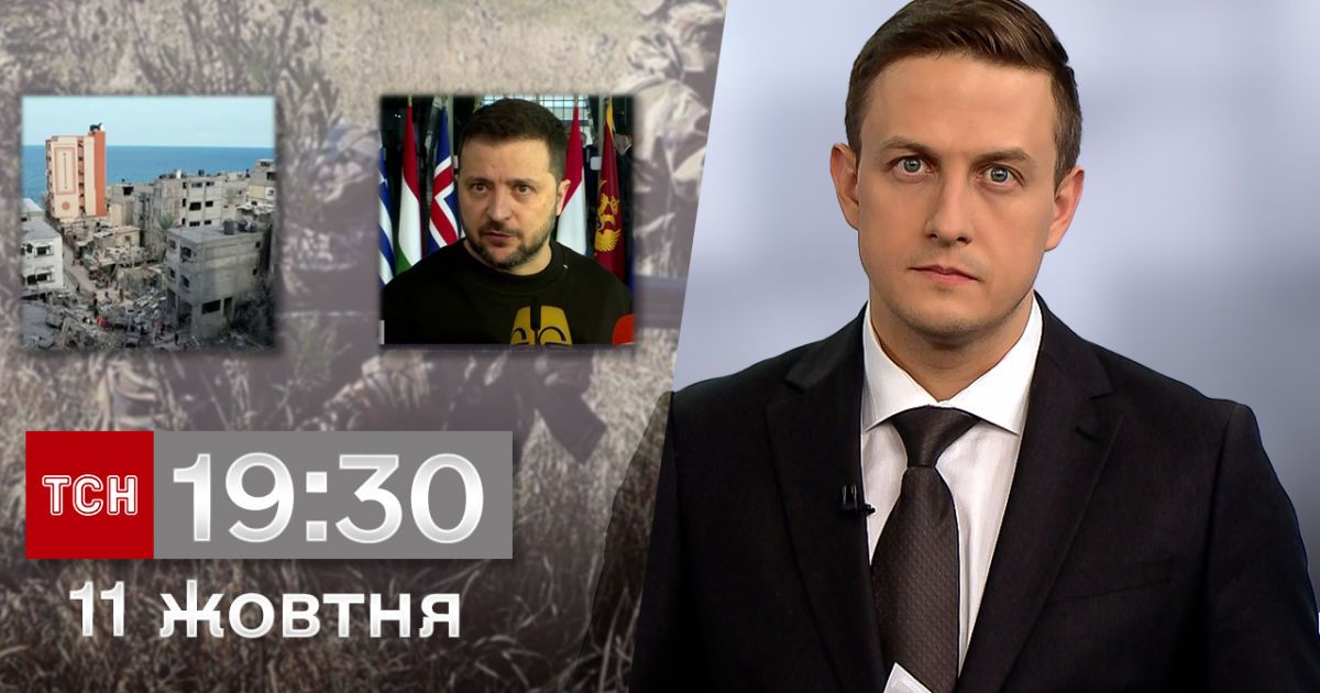 ТСН 19:30 за 11 октября 2023 | Полный выпуск новостей