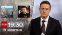 ТСН 19:30 за 11 октября 2023 | Полный выпуск новостей