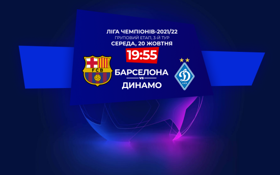 Барселона - Динамо: онлайн-трансляція матчу Ліги чемпіонів