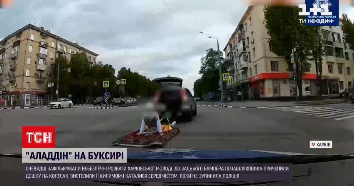 Аладдін на буксирі: молоді харків'яни причепили дошку на колесах до позашляховика і каталися містом