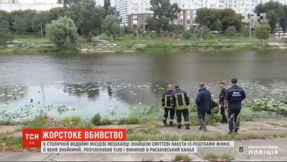 Жестокое убийство: в столичном водоеме нашли пакеты с остатками женского тела