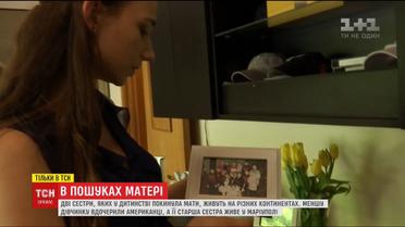 Сімейний детектив: дві сестри мріють знайти матір після 23 років розлуки