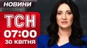 ТСН новини 07:00 30 квітня. Атака на Харків! Провал Трампа за 100 днів у владі!