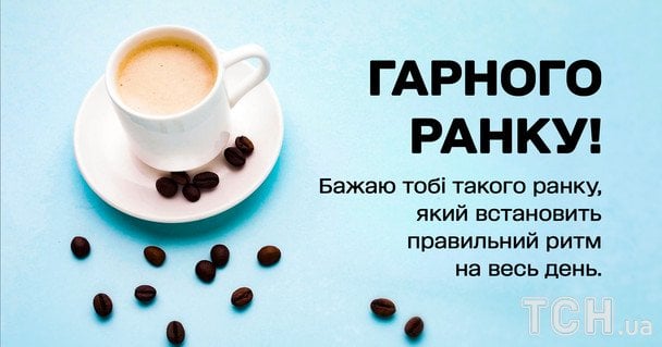 Побажання доброго ранку / © ТСН