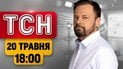 ТСН 18:00 Новини 20 травня! Сирський про кінець війни! Усик переміг поглядом! Обшук у копів!