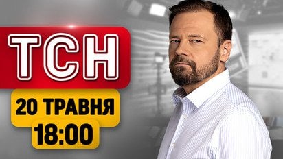 ТСН 18:00 Новини 20 травня! Сирський про кінець війни! Усик переміг поглядом! Обшук у копів!