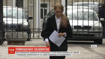 Юлия Тимошенко заболела коронавирусом и находится в тяжелом состоянии