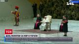 Папа Римський закликав молитися за українські рани, страхи та розбіжності