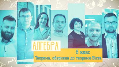 8 класс. Алгебра. Теорема, обратная теореме Виета. 4 неделя, ср