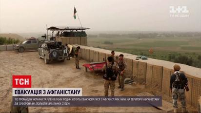 Новости мира: до сих пор неизвестно, когда украинцев смогут эвакуировать из Афганистана