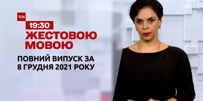 Новости Украины и мира | Выпуск ТСН.19:30 за 8 декабря 2021 года (полная версия на жестовом языке)