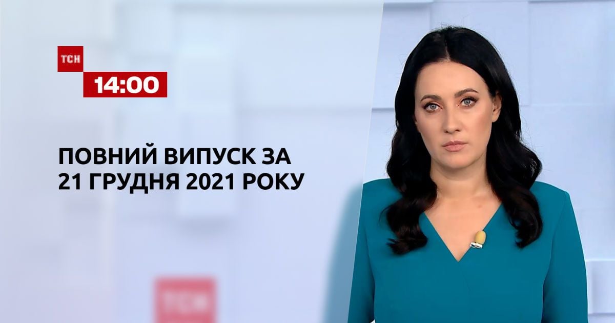 Випуск ТСН.14:00 за 21 грудня 2021 року