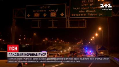 Новости мира: в Израиле через религиозный праздник вернули комендантский час