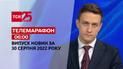 Телемарафон | Спецвипуск ТСН 06:00 за 30 серпня 2022 року
